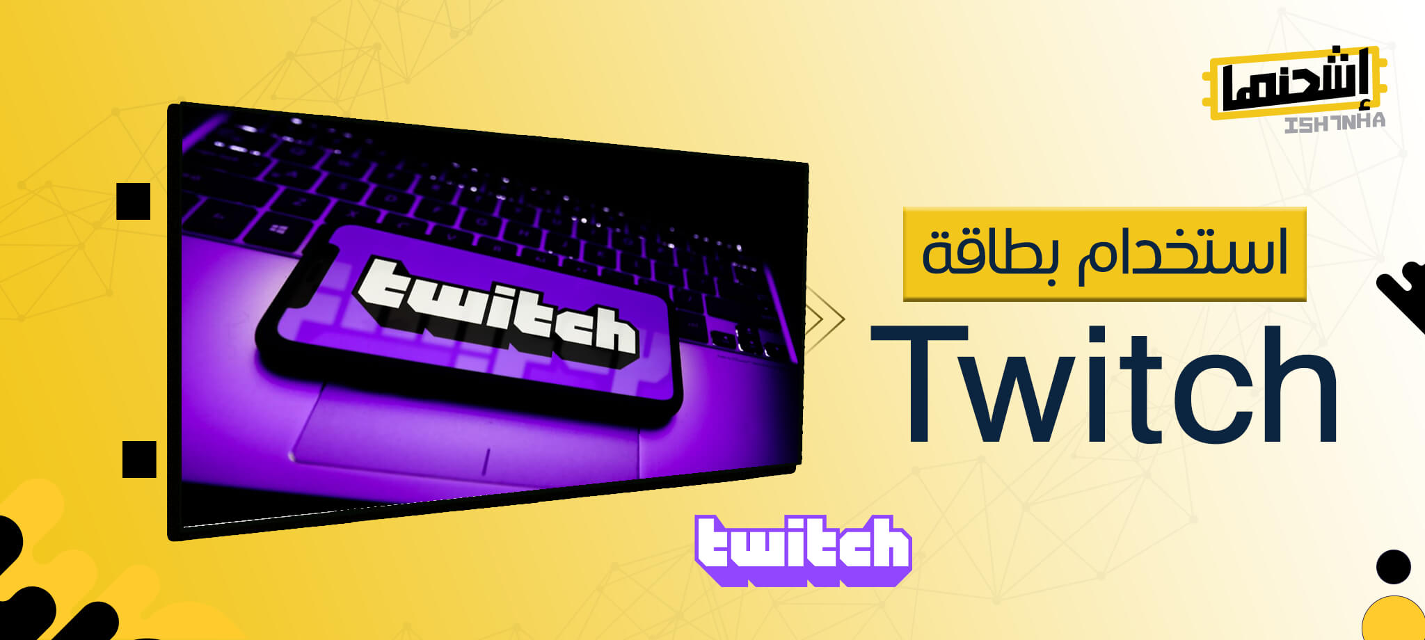 طريقة استخدام بطاقة Twitch من اشحنها لشحن رصيدك
