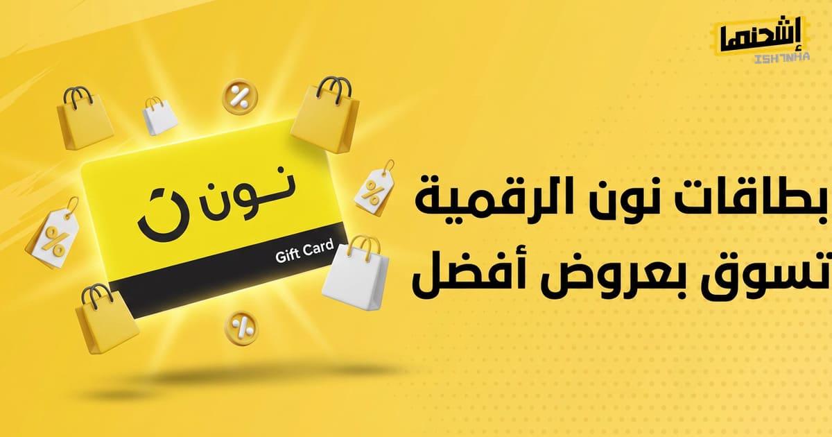 استخدام بطاقة نون من اشحنها داخل التطبيق بخطوات بسيطة