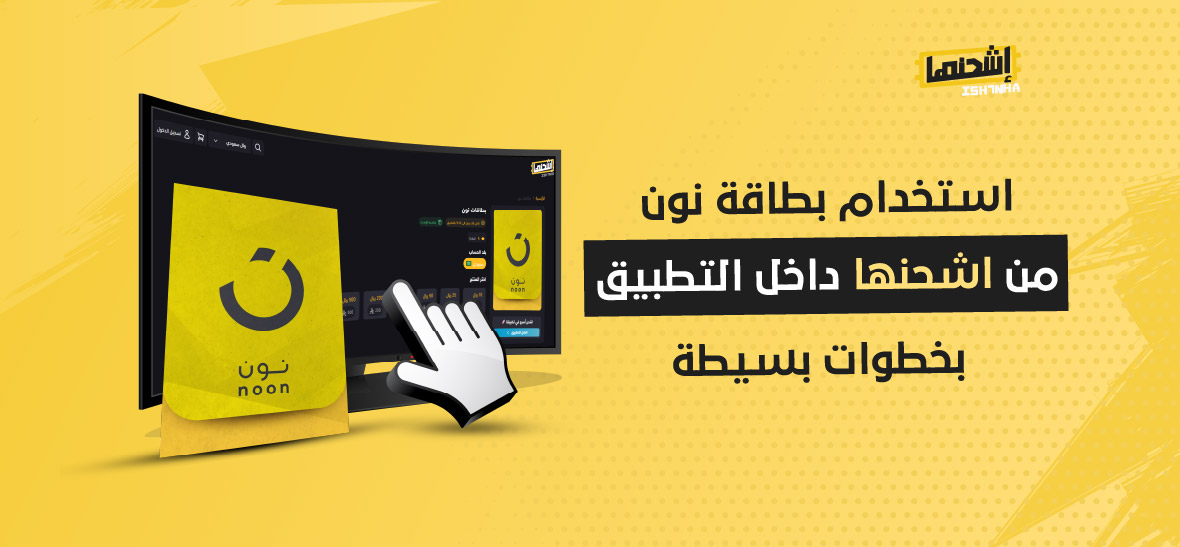 استخدام بطاقة نون من اشحنها داخل التطبيق بخطوات بسيطة