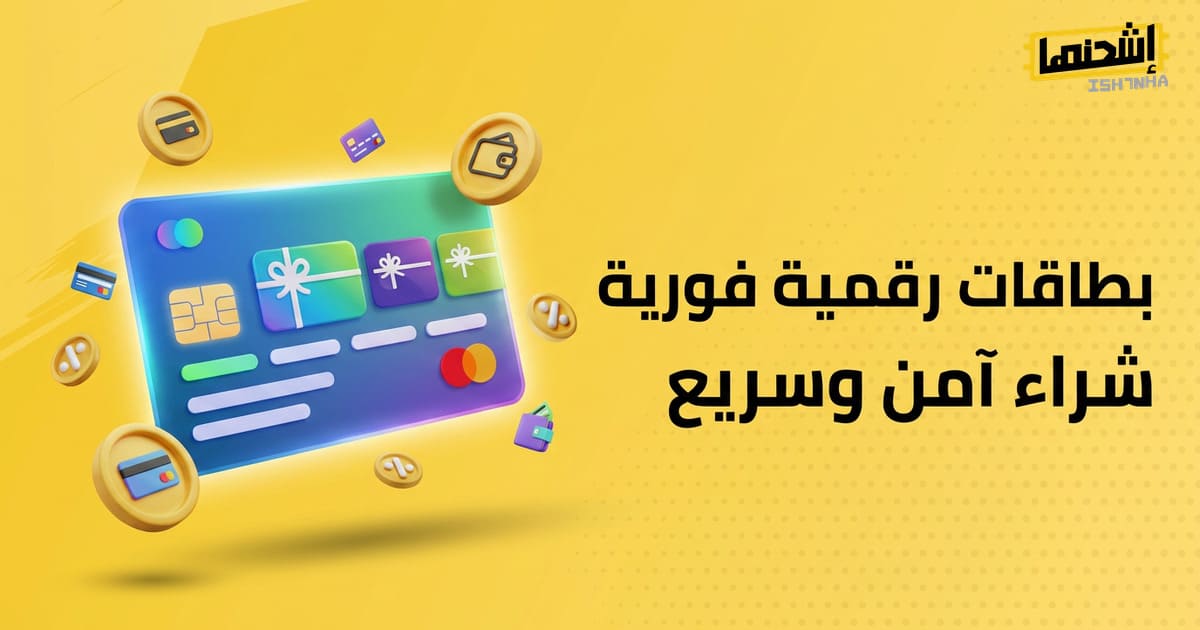 أفضل مواقع والمتاجر لبطاقات التسوق الرقمية في 2026