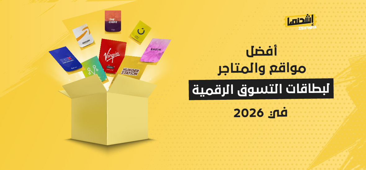 أفضل مواقع والمتاجر لبطاقات التسوق الرقمية في 2026
