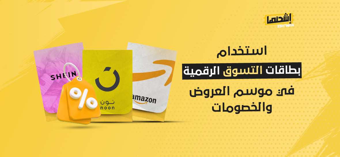 استخدام بطاقات التسوق الرقمية في موسم العروض والخصومات