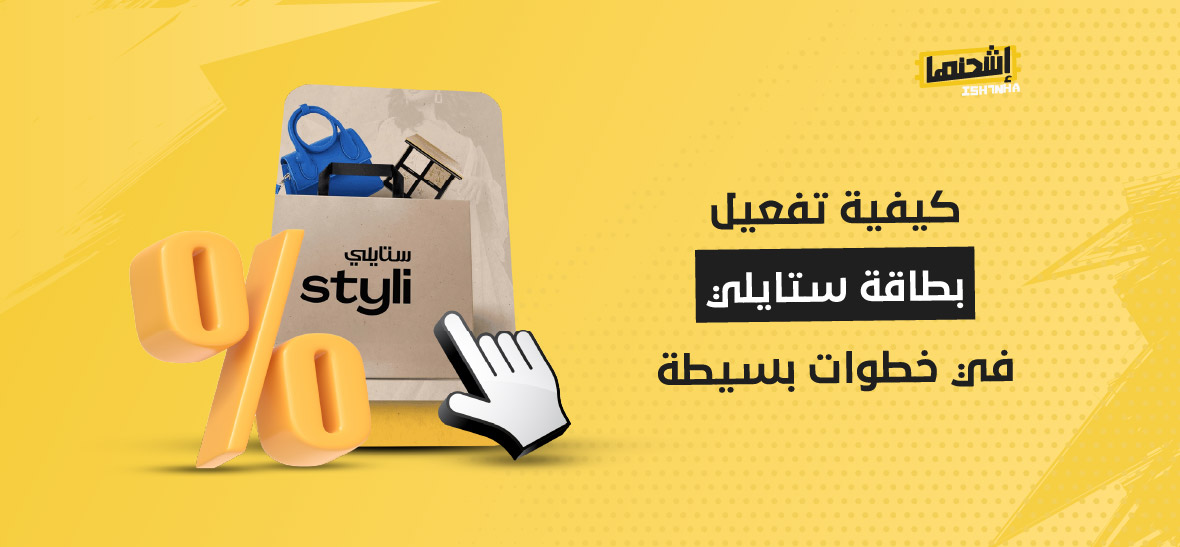 كيفية تفعيل بطاقة ستايلي في خطوات بسيطة