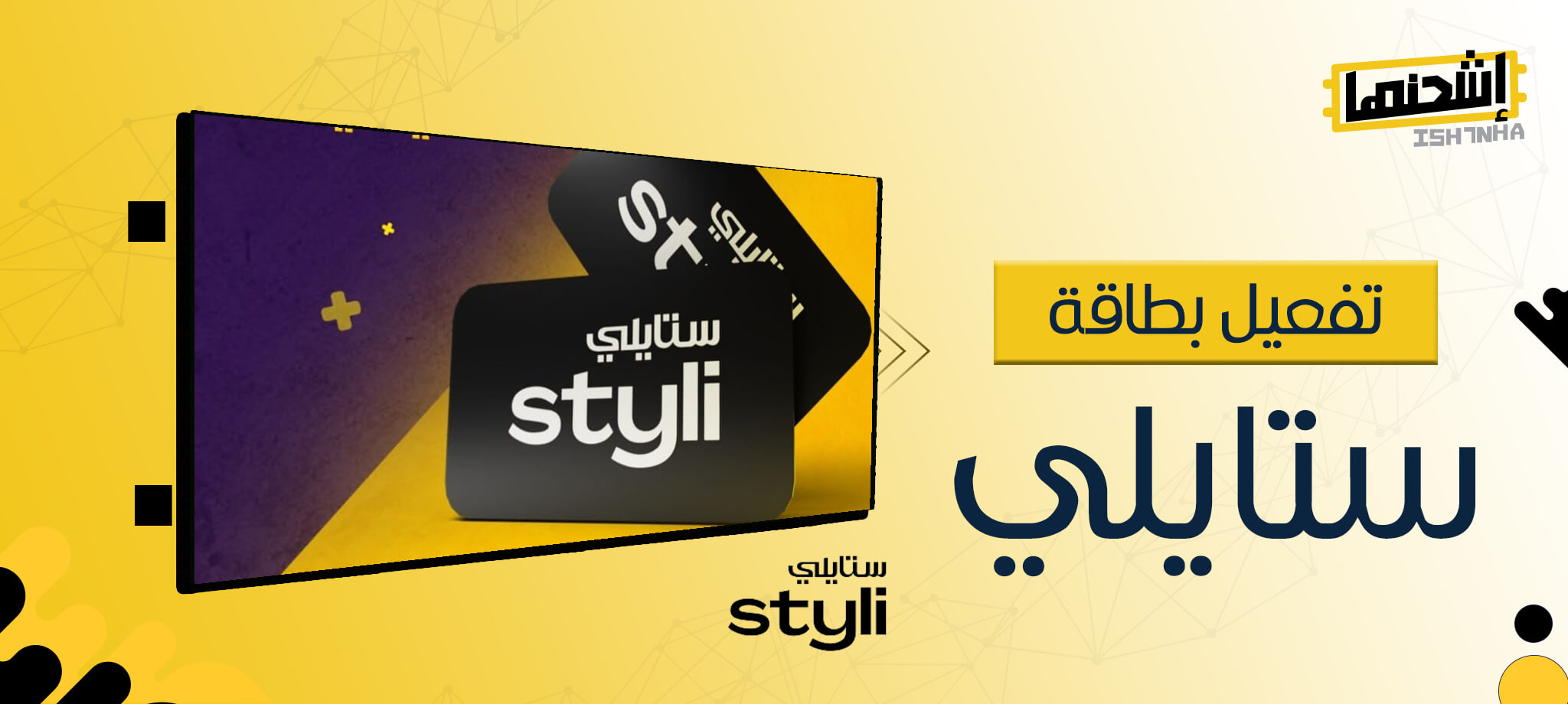 كيفية تفعيل بطاقة ستايلي في خطوات بسيطة