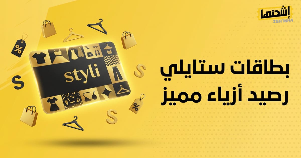 كيفية تفعيل بطاقة ستايلي في خطوات بسيطة