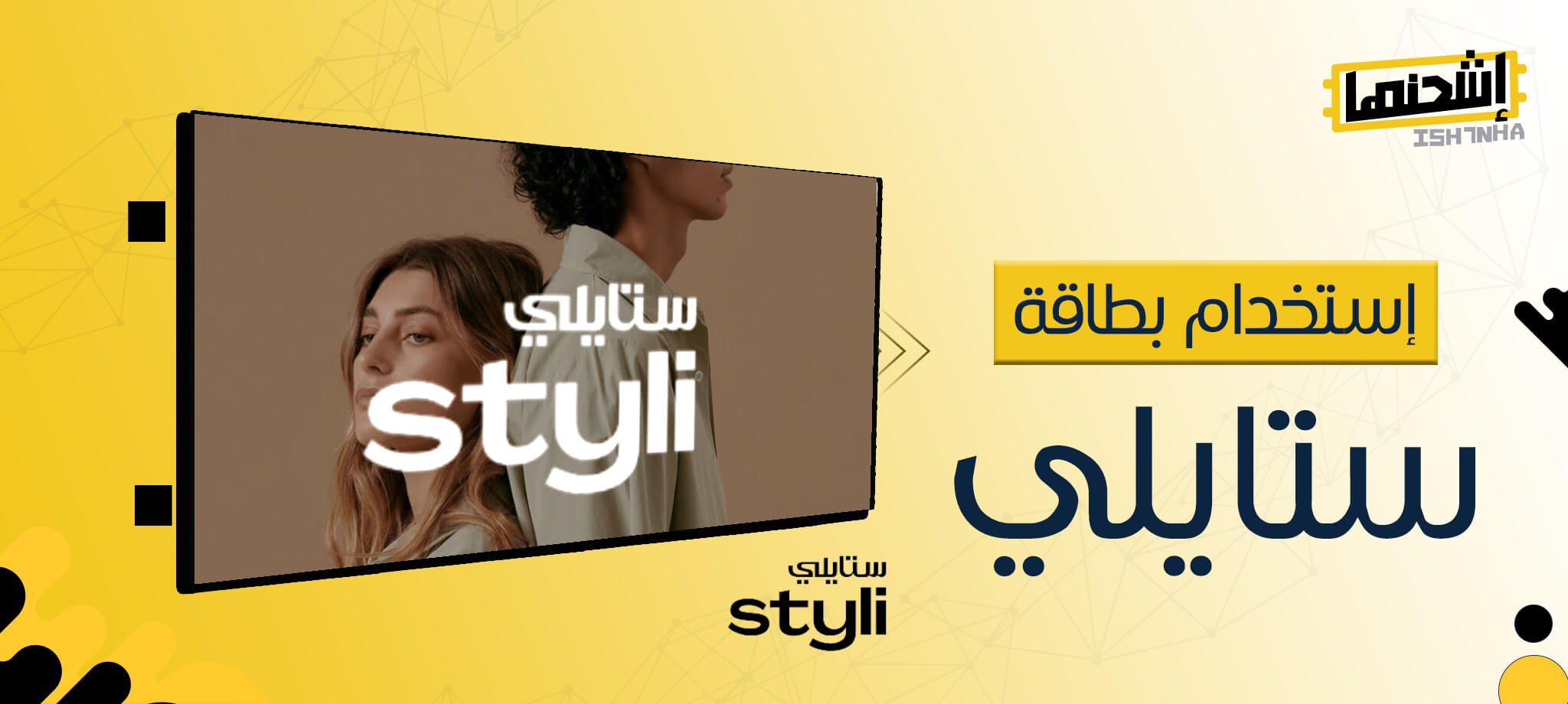 دليل استخدام بطاقة ستايلي كرصيد شرائي مميز