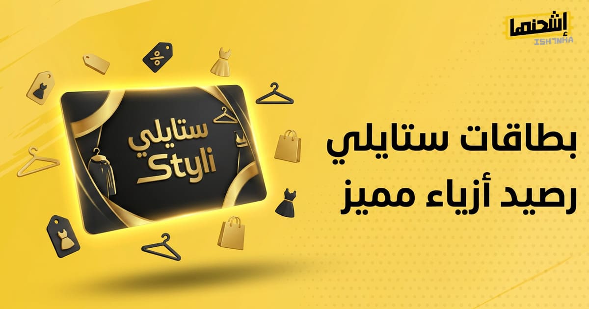 دليل استخدام بطاقة ستايلي كرصيد شرائي مميز
