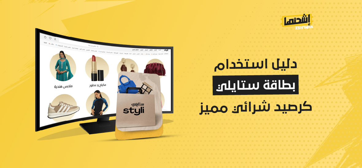 دليل استخدام بطاقة ستايلي كرصيد شرائي مميز