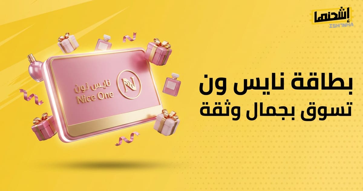 خطوات تفعيل بطاقة نايس ون بعد شرائها من إشحنها