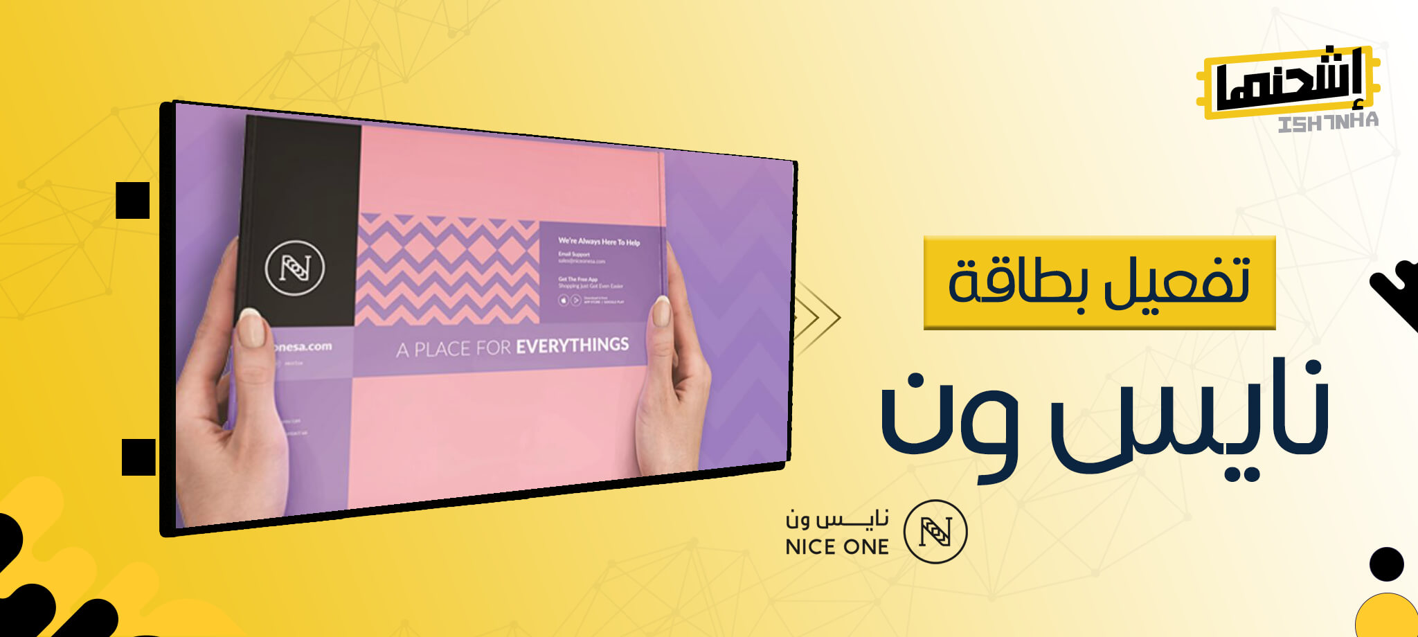 خطوات تفعيل بطاقة نايس ون بعد شرائها من إشحنها