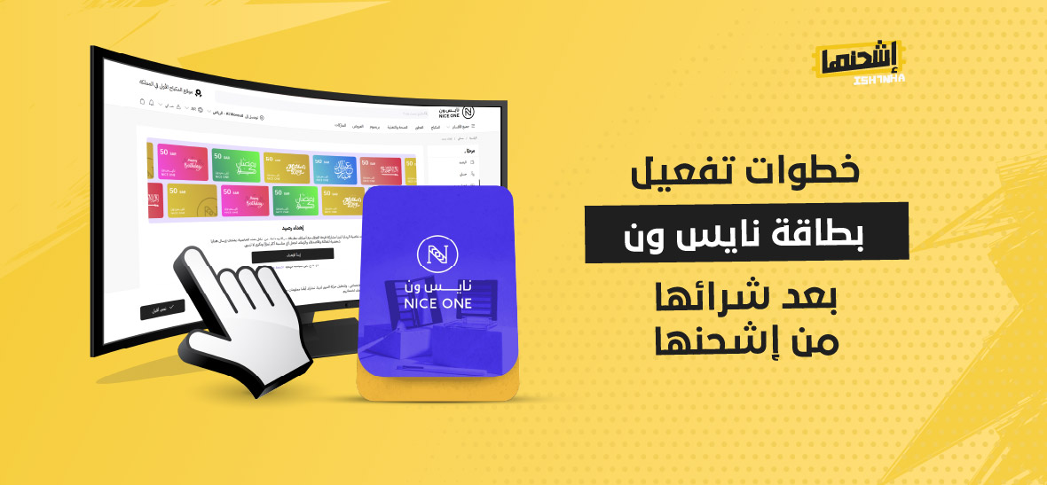 خطوات تفعيل بطاقة نايس ون بعد شرائها من إشحنها