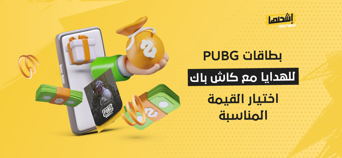 بطاقات PUBG للهدايا مع كاش باك: اختيار القيمة المناسبة