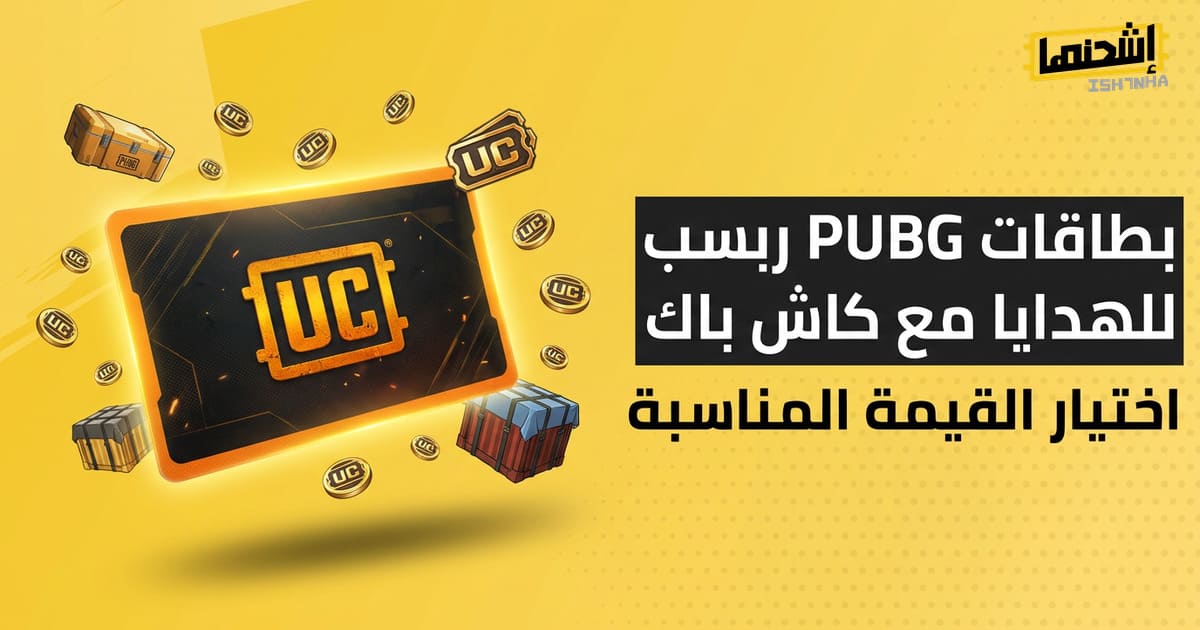 بطاقات PUBG للهدايا مع كاش باك: اختيار القيمة المناسبة