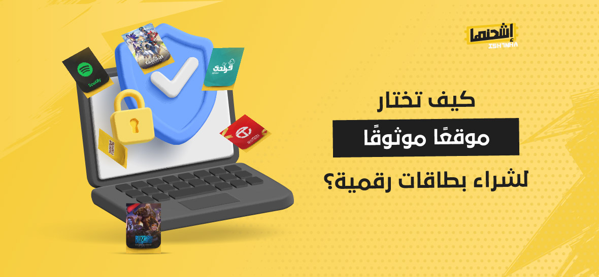كيف تختار موقعًا موثوقًا لشراء بطاقات رقمية؟