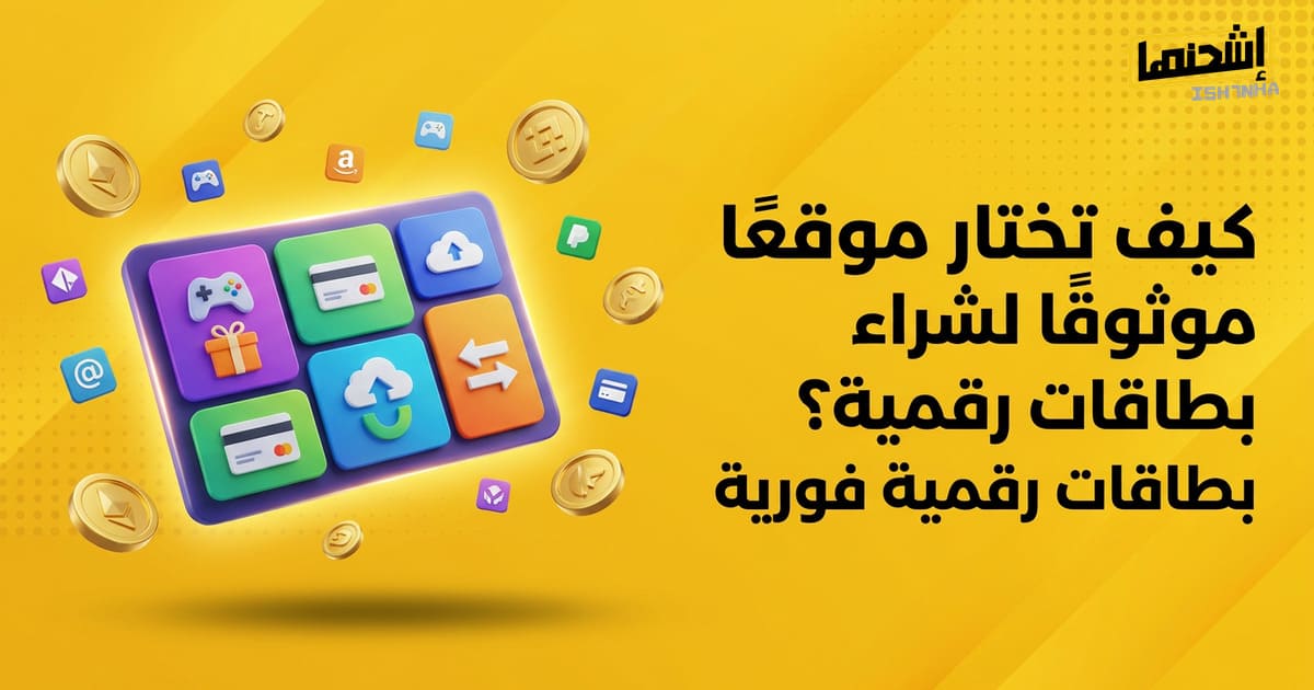 كيف تختار موقعًا موثوقًا لشراء بطاقات رقمية؟