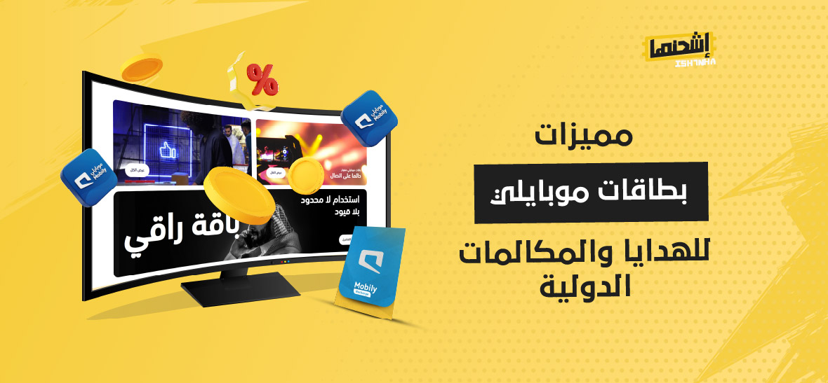 مميزات بطاقات موبايلي للهدايا والمكالمات الدولية