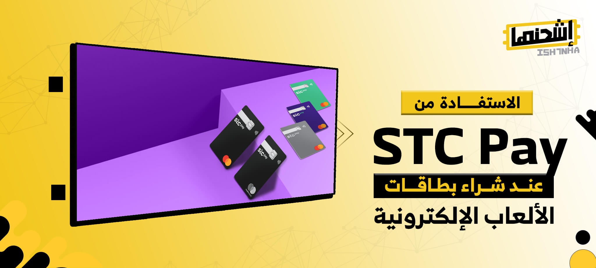 الاستفادة من STC Pay عند شراء بطاقات الألعاب الإلكترونية