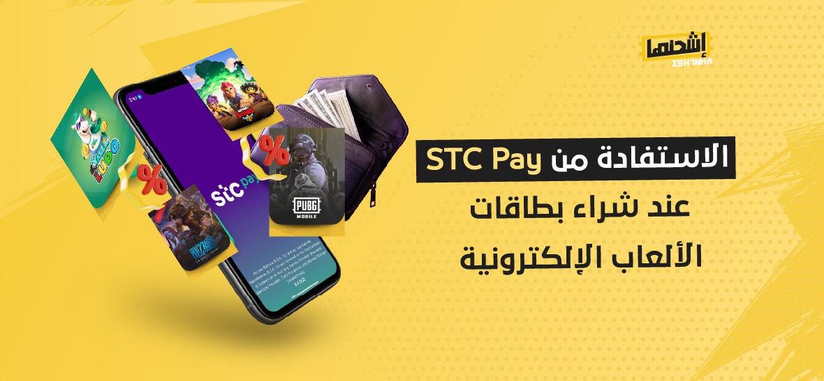 الاستفادة من STC Pay عند شراء بطاقات الألعاب الإلكترونية