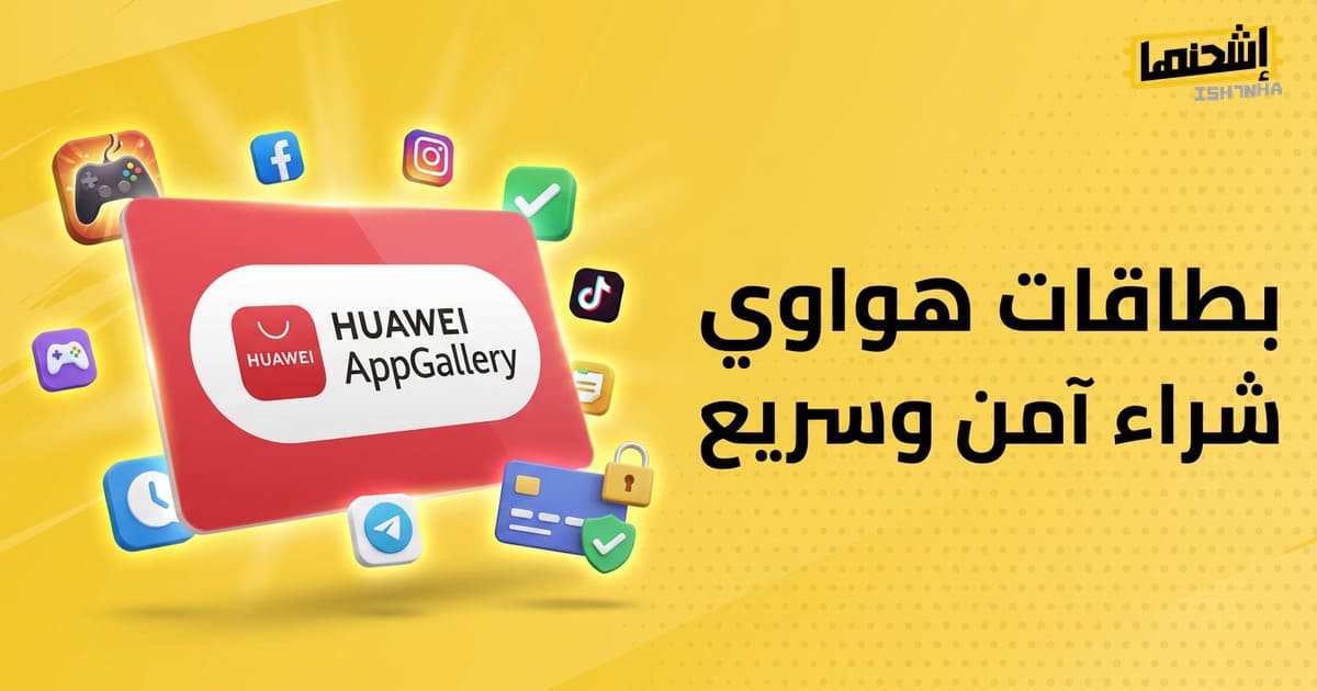 أفضل طرق شراء بطاقات هواوي بأمان وسرعة