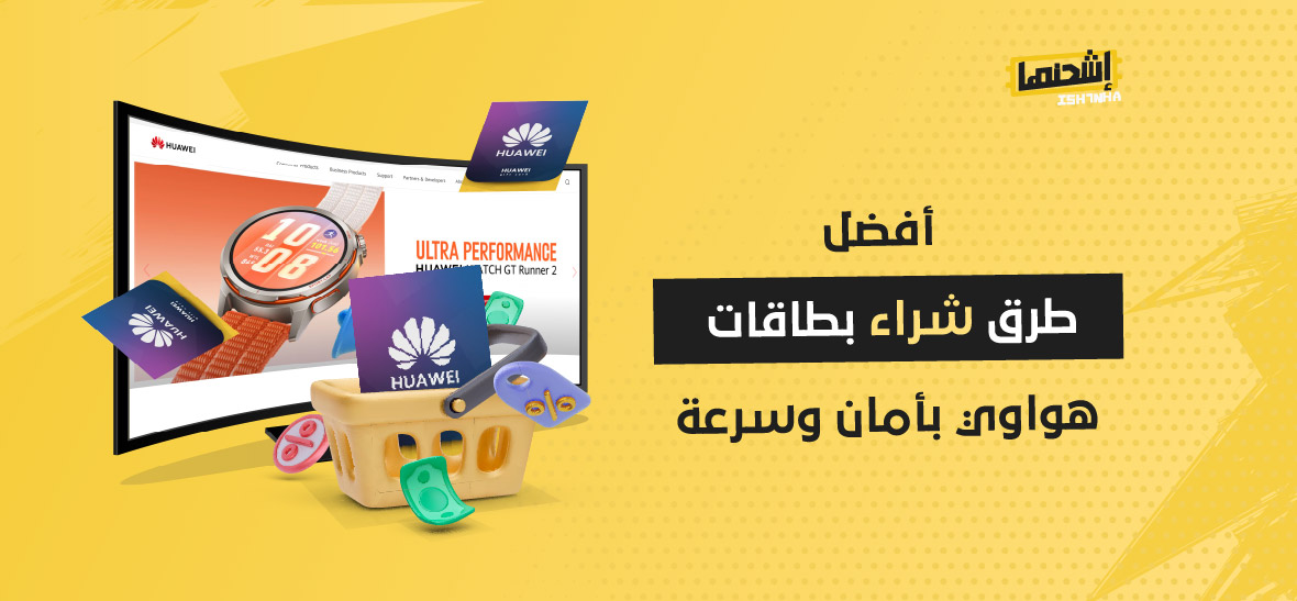 أفضل طرق شراء بطاقات هواوي بأمان وسرعة
