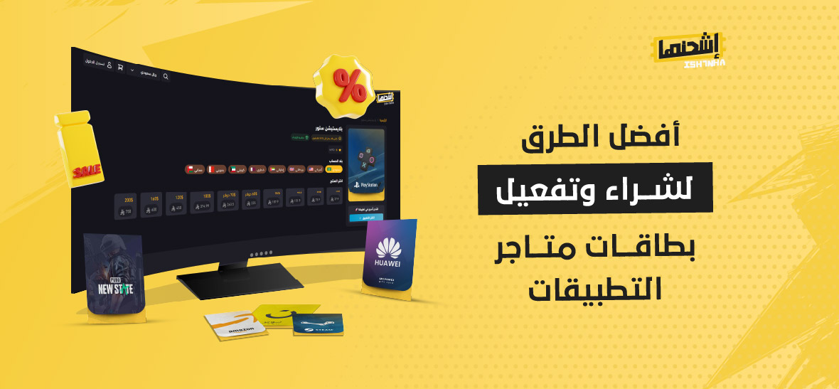أفضل الطرق لشراء وتفعيل بطاقات متاجر التطبيقات