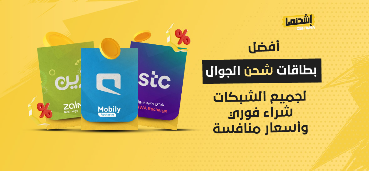 أفضل بطاقات شحن الجوال لجميع الشبكات – شراء فوري وأسعار منافسة