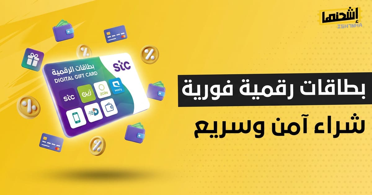 بطاقات رقمية فورية لجميع احتياجاتك – ترفيه، توصيل، موسيقى وألعاب