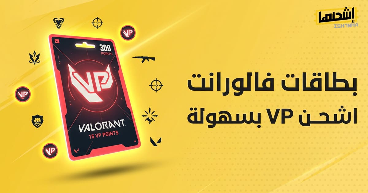 دليل شراء بطاقات فالورانت ورفع مستوى الحساب