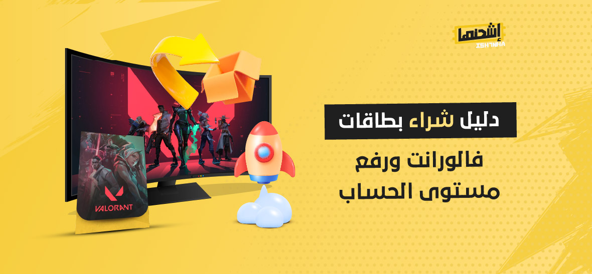دليل شراء بطاقات فالورانت ورفع مستوى الحساب