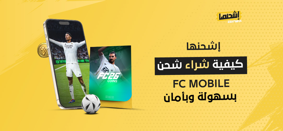 إشحنها :كيفية شراء شحن FC MOBILE بسهولة وبأمان