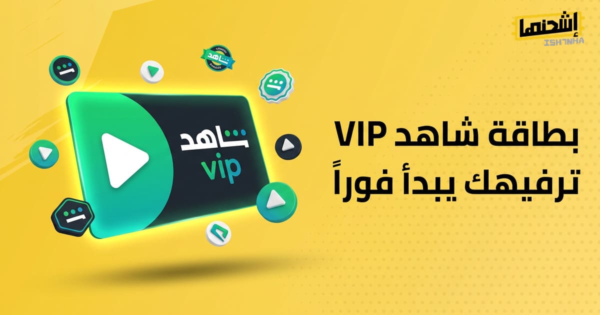 أهم المميزات عند شراء بطاقة شاهد  VIP من إشحنها
