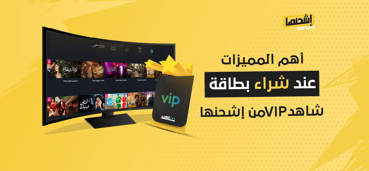أهم المميزات عند شراء بطاقة شاهد  VIP من إشحنها