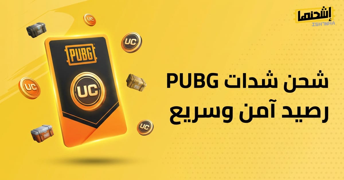 أفضل طرق شحن شدات ببجي بدون حظر الحساب