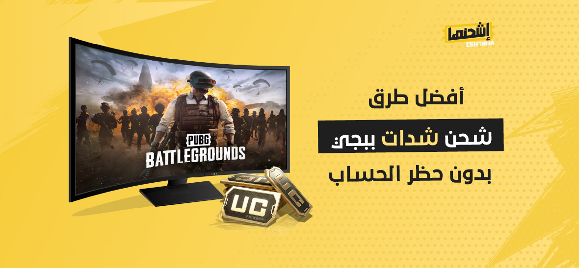 أفضل طرق شحن شدات ببجي بدون حظر الحساب