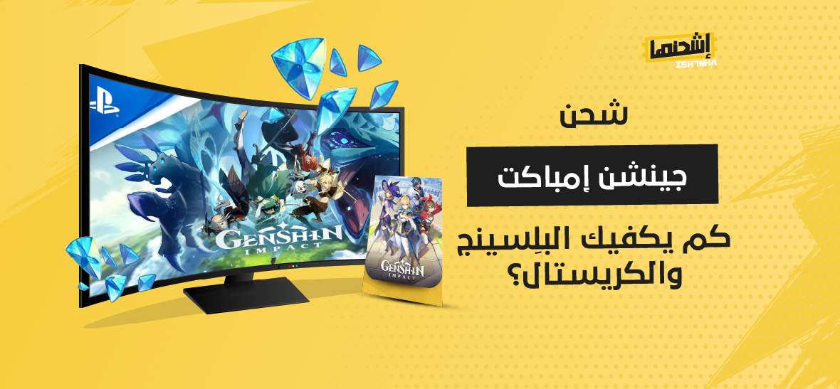 شحن جينشن إمباكت: كم يكفيك البلِسينج والكريستال؟