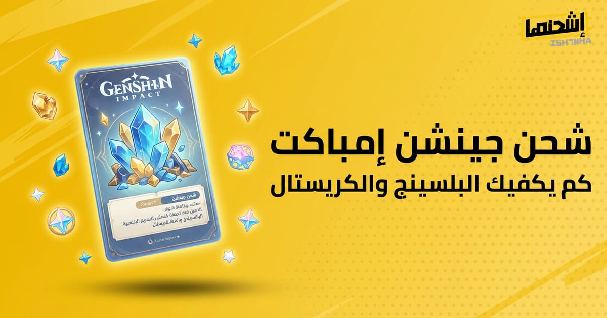 شحن جينشن إمباكت: كم يكفيك البلِسينج والكريستال؟