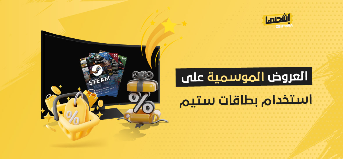 العروض الموسمية على استخدام بطاقات ستيم