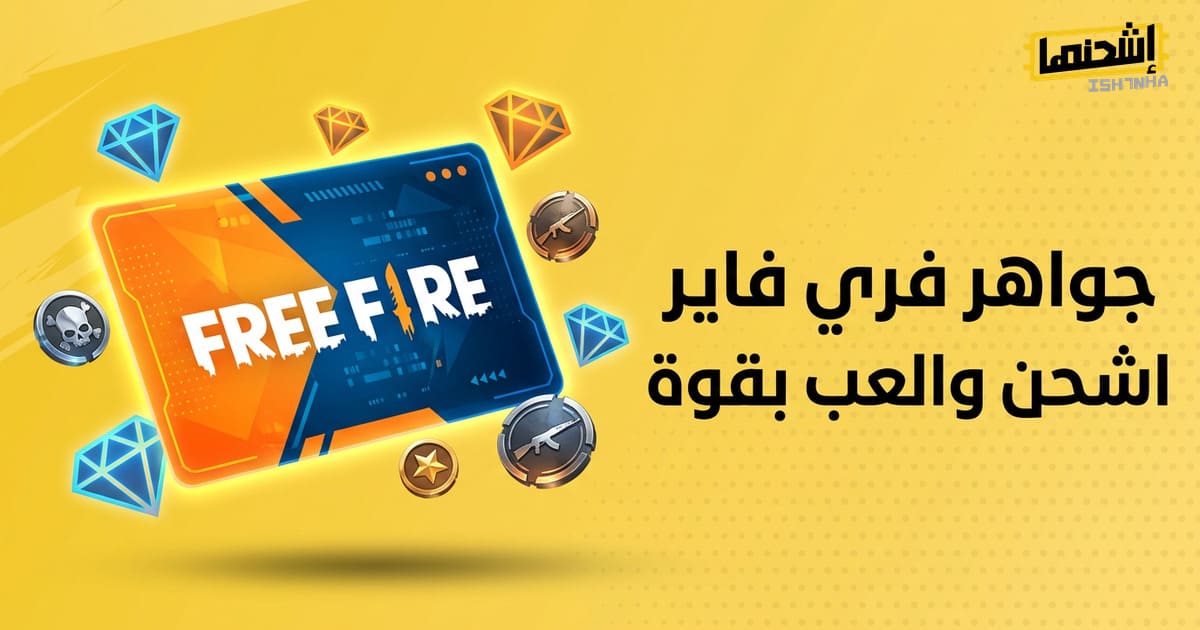 هل دايموند فري فاير فعلاً يفرق في اللعب؟
