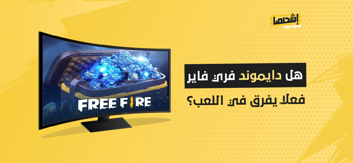 هل دايموند فري فاير فعلاً يفرق في اللعب؟