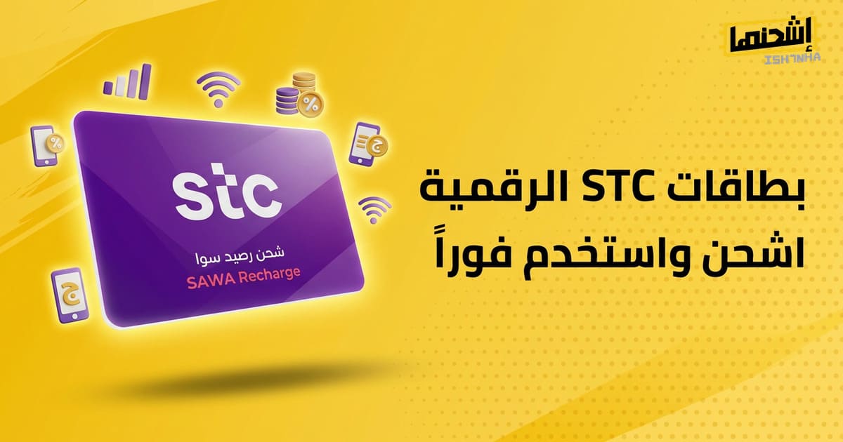 كيف تستخدم STC Pay في شحن الألعاب؟