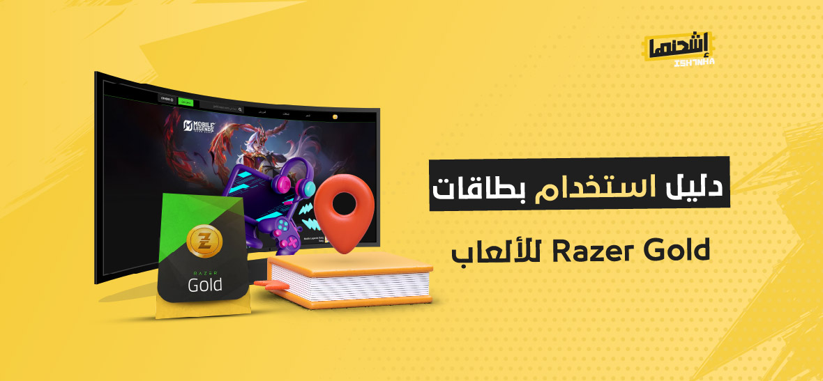 دليل استخدام بطاقات Razer Gold للألعاب