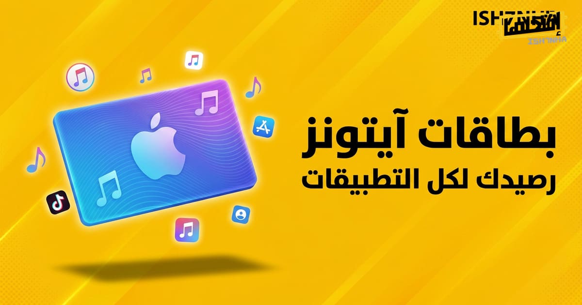الفرق بين آيتونز أمريكي وبطاقات Apple الأخرى