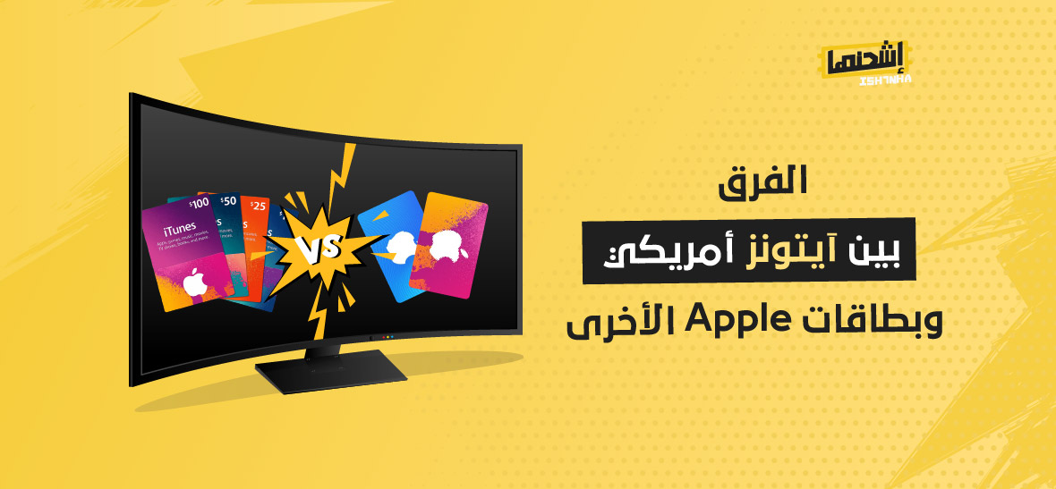 الفرق بين آيتونز أمريكي وبطاقات Apple الأخرى