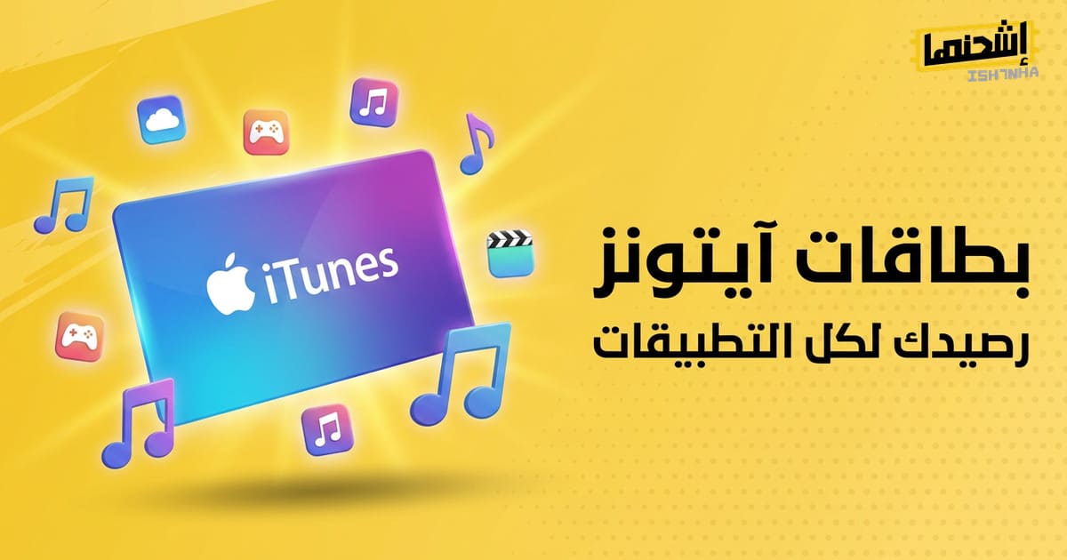 هل آيتونز أمريكي ما زال أفضل وسيلة دفع رقمية في 2026؟