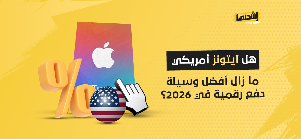هل آيتونز أمريكي ما زال أفضل وسيلة دفع رقمية في 2026؟