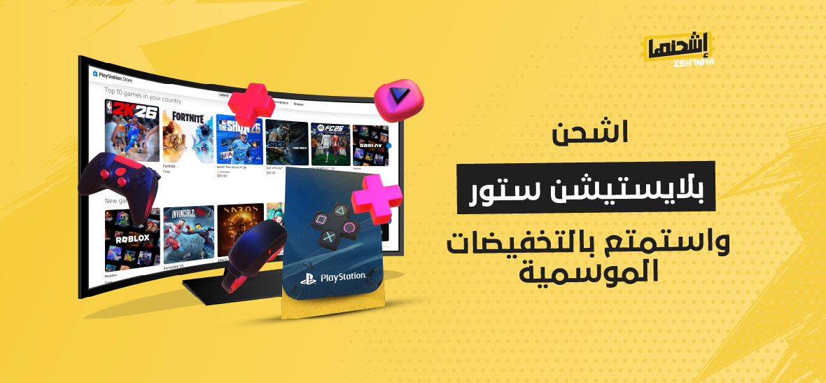 اشحن بلايستيشن ستور واستمتع بالتخفيضات الموسمية