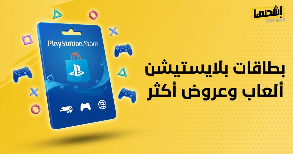 اشحن بلايستيشن ستور واستمتع بالتخفيضات الموسمية