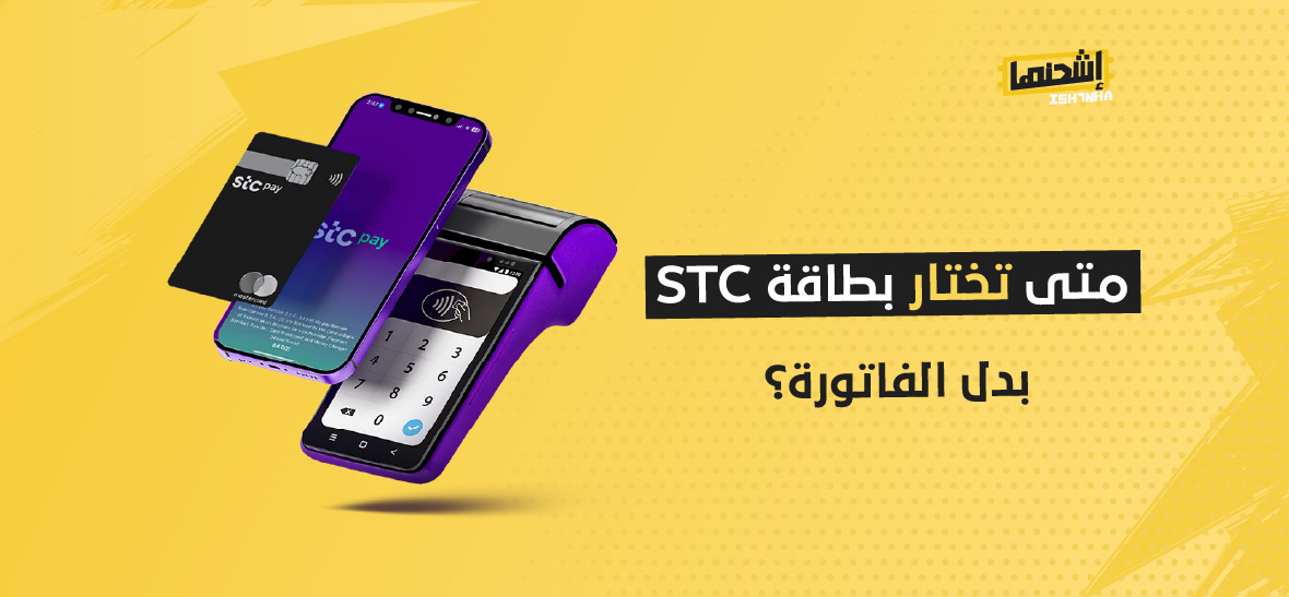 متى تختار بطاقة STC بدل الفاتورة؟
