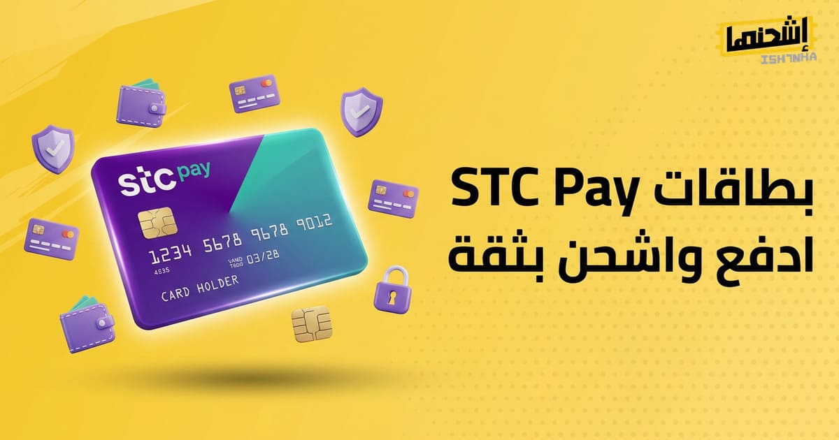 متى تختار بطاقة STC بدل الفاتورة؟