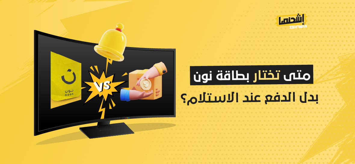 متى تختار بطاقة نون بدل الدفع عند الاستلام؟